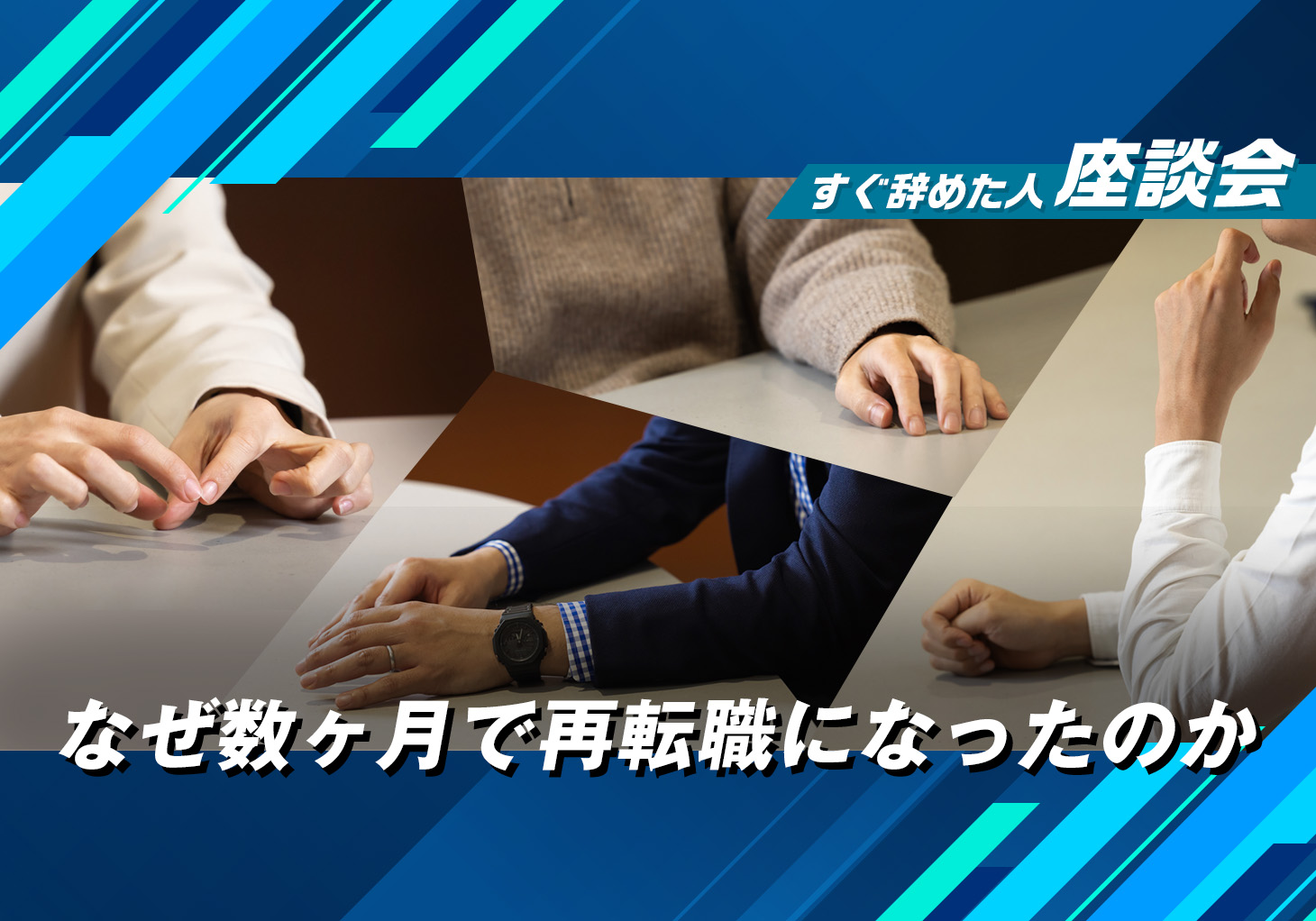 すぐ辞めた人座談会1 「退職代行を使い、1カ月で辞めました