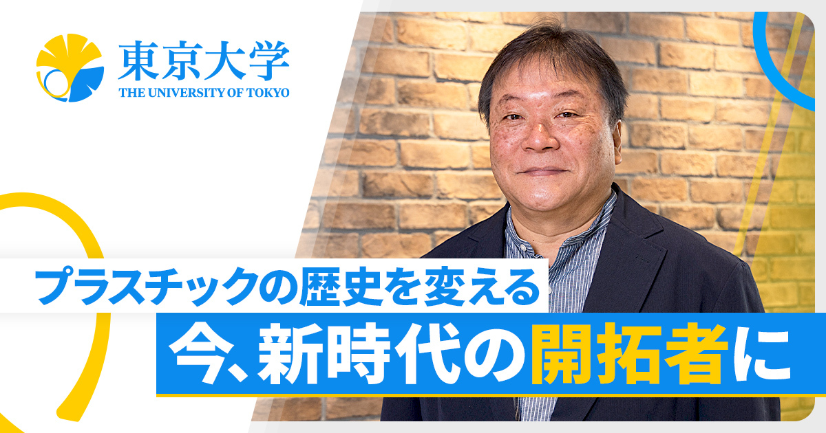 国立大学法人東京大学 大学院工学系研究科