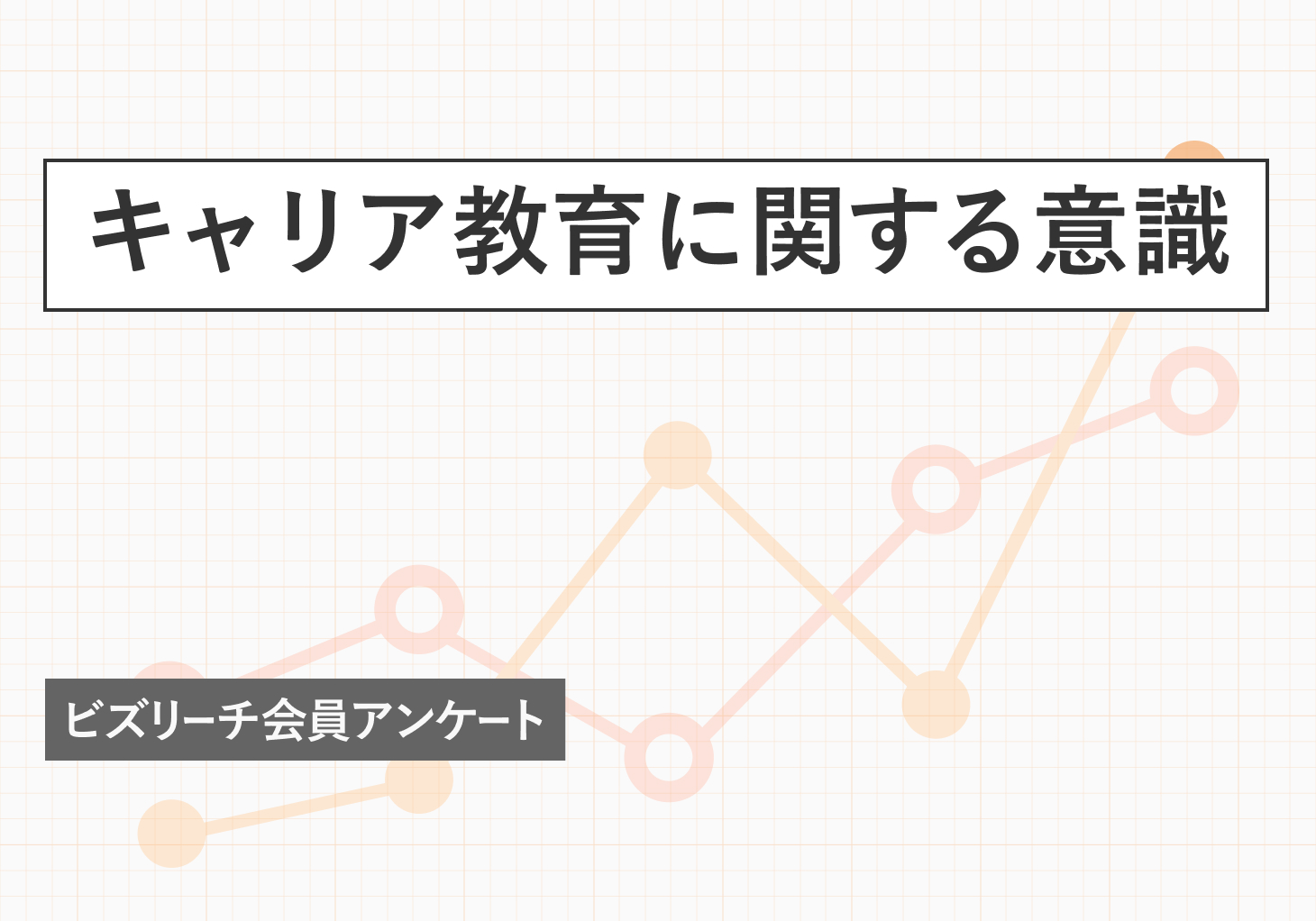 親の仕事、教師の仕事 〜教育と社会形成〜