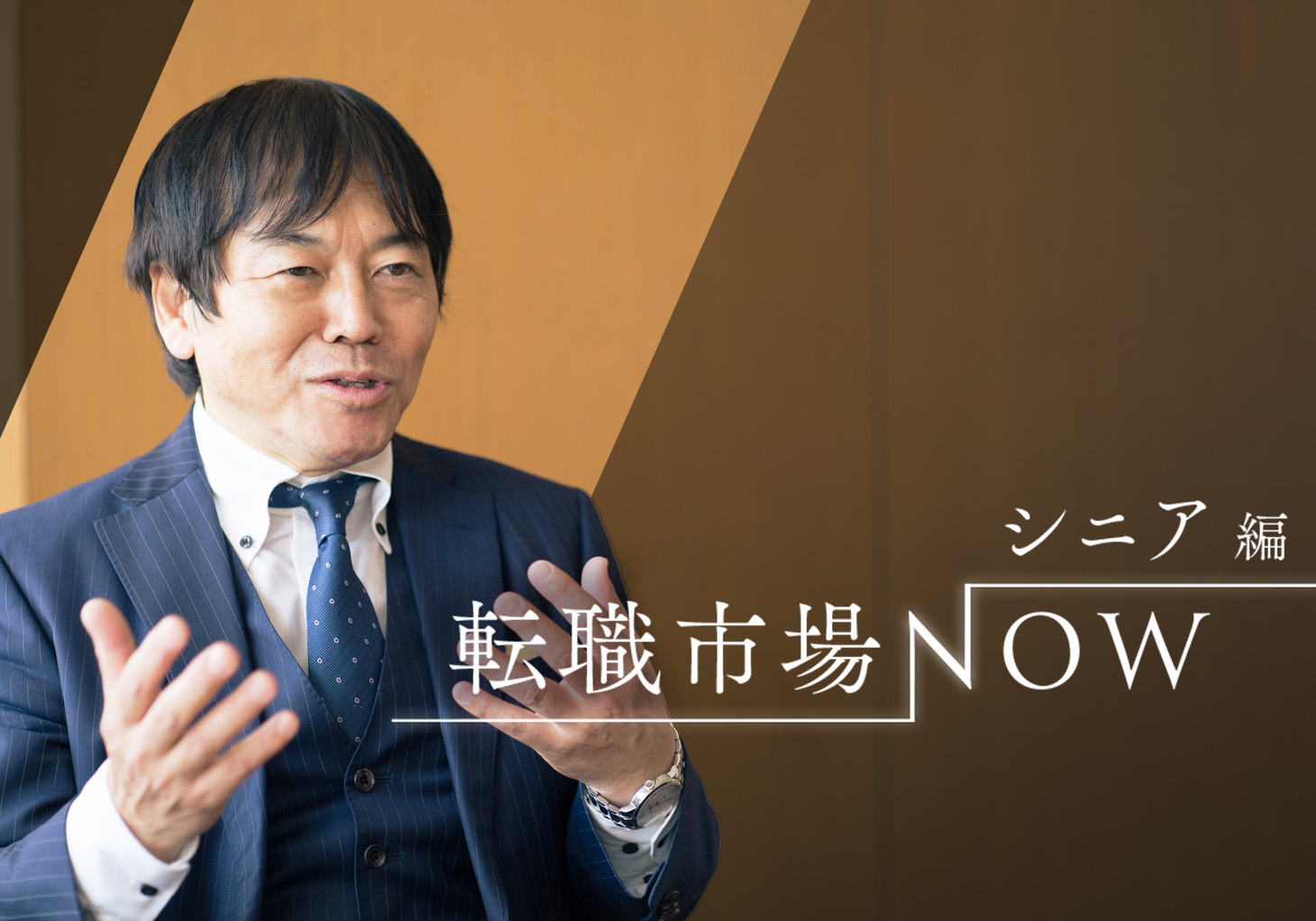 50代・60代の経験は見方一つで転職に役立つ 転職市場NOW シニア編 ...