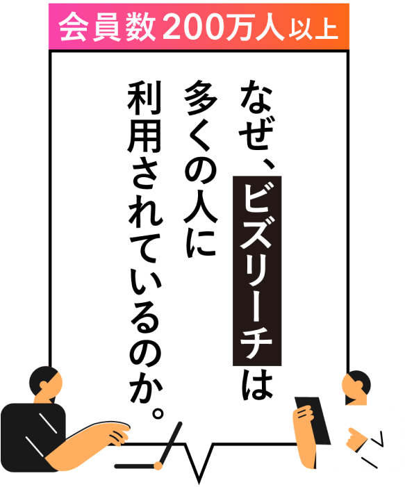 なぜビズリーチは多くの人に利用されているのか