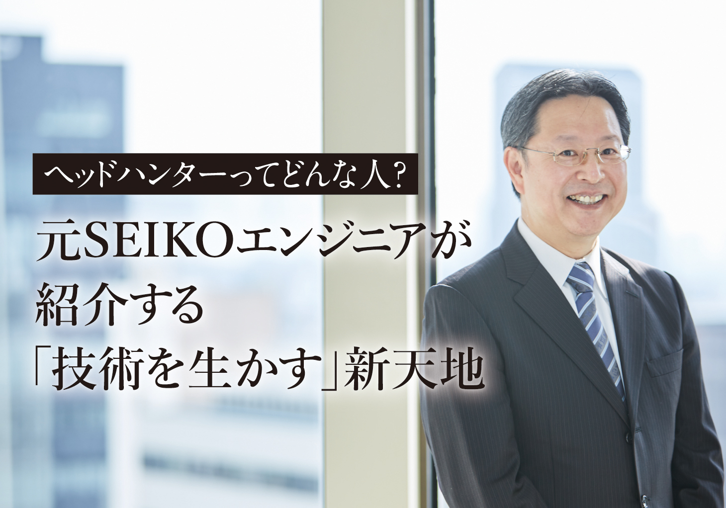 ヘッドハンターってどんな人？元SEIKOのエンジニアが紹介する「技術を