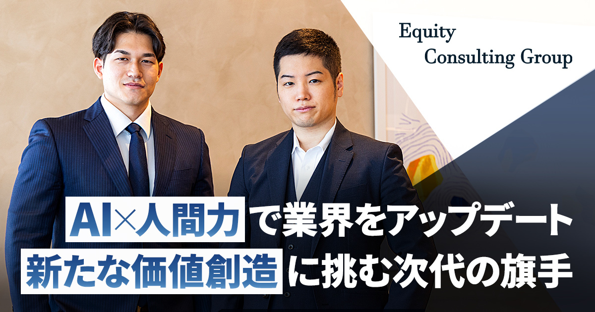 エクイティ・コンサルティング・グループ株式会社
