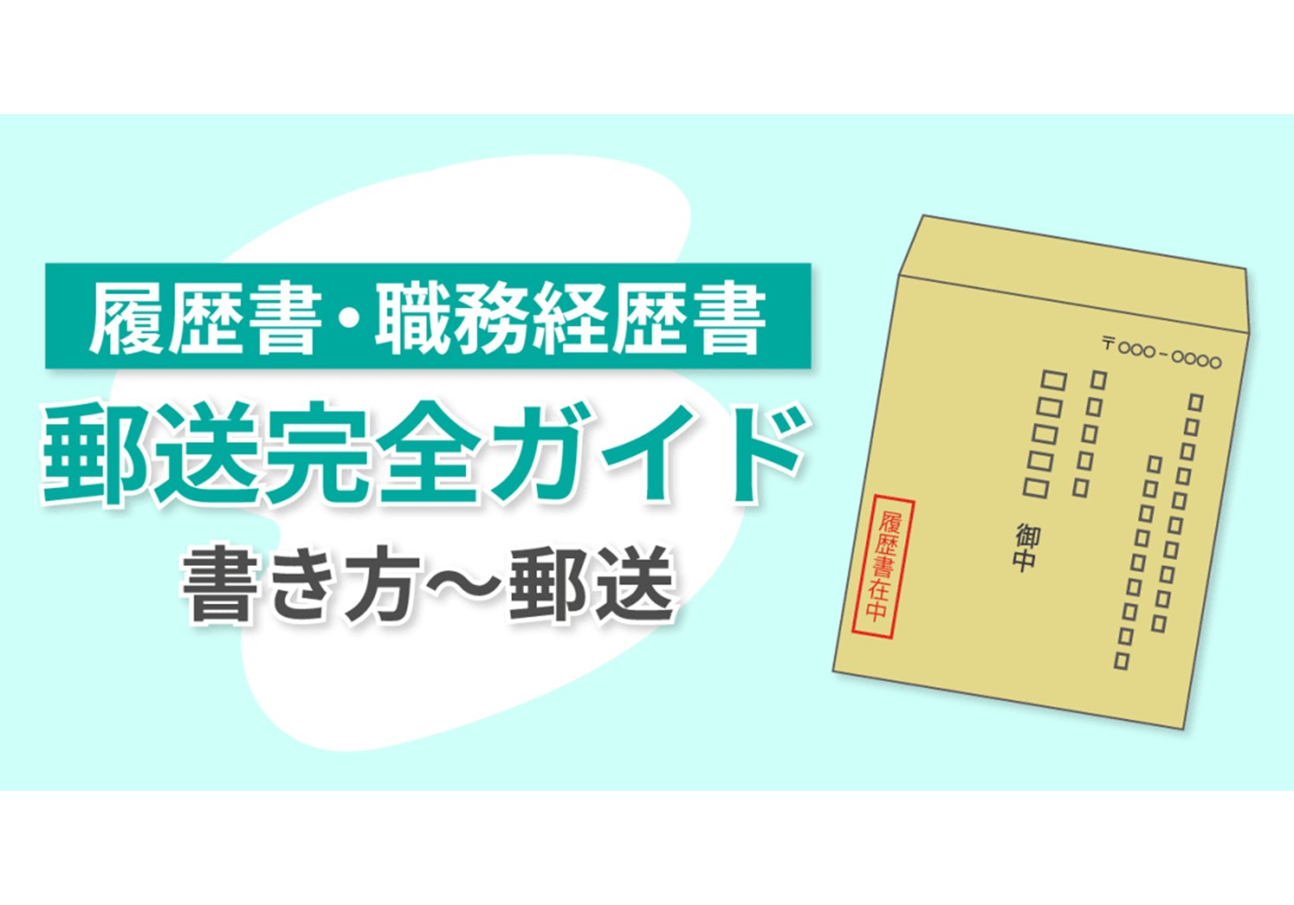 履歴書 職務経歴書を封筒で送る際のポイント 書き方から郵送まで完全ガイド ビズリーチ