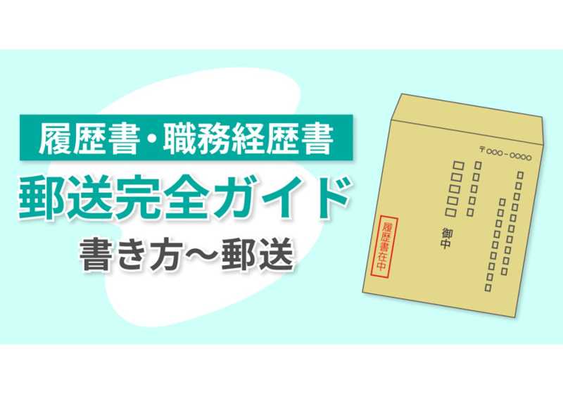 履歴書・職務経歴書を封筒で送る際のポイント。書き方から郵送まで完全