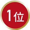 1位