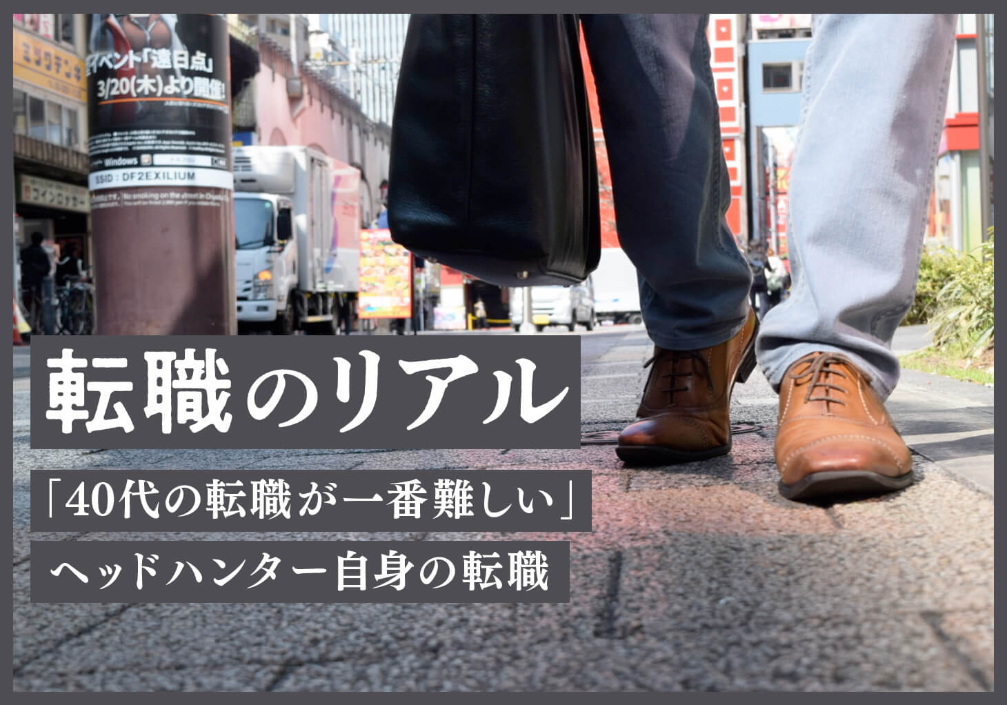 40代の転職が一番難しい」 ヘッドハンターは、自身の転職でどう社風を