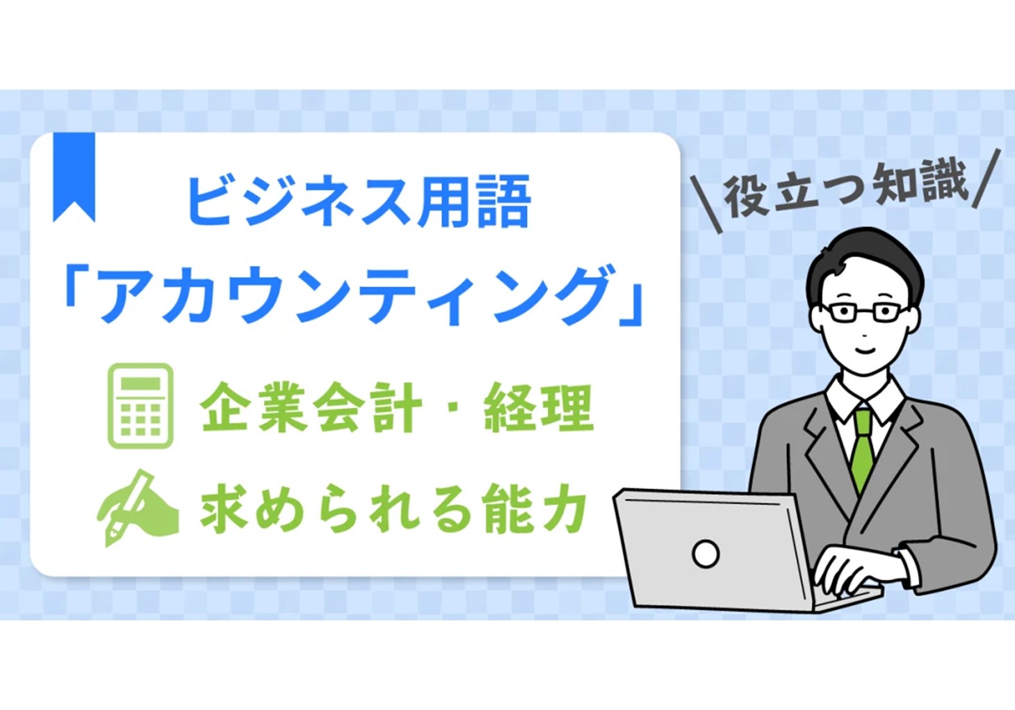 アカウンティングとは？ 今のビジネスパーソンに求められる能力 | ビズリーチ