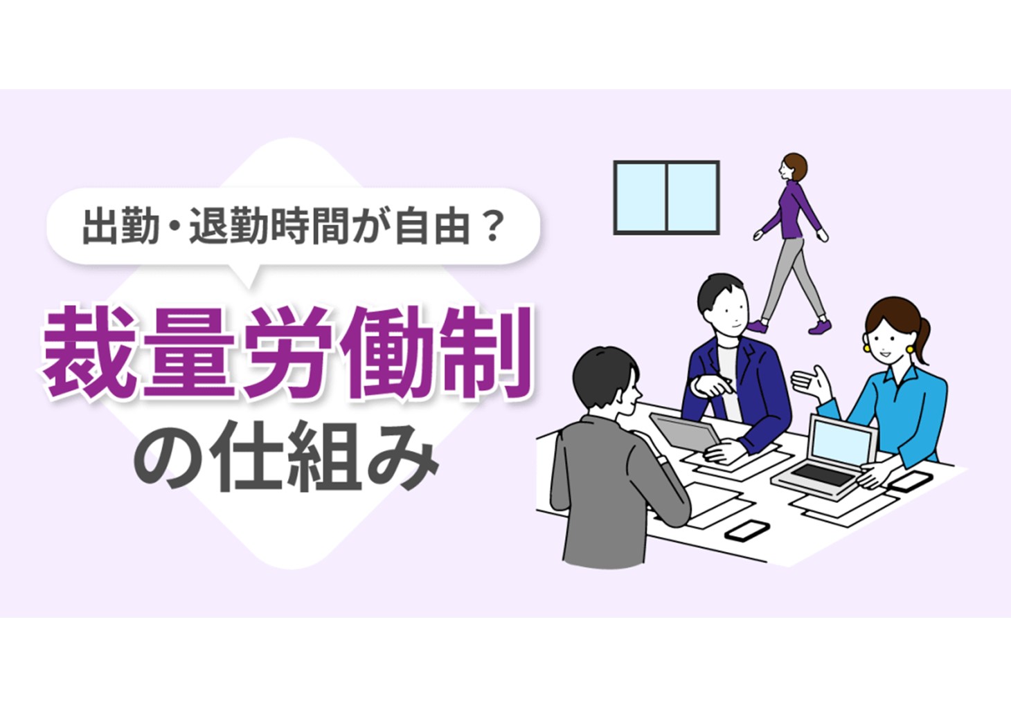 裁量労働制の仕組み（時間・条件など）とメリット・デメリットを分かりやすく解説 | ビズリーチ