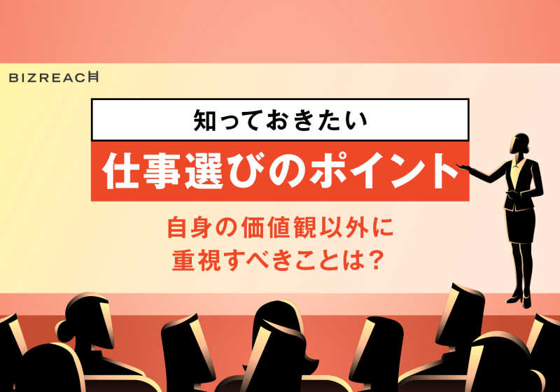 仕事選びのポイント