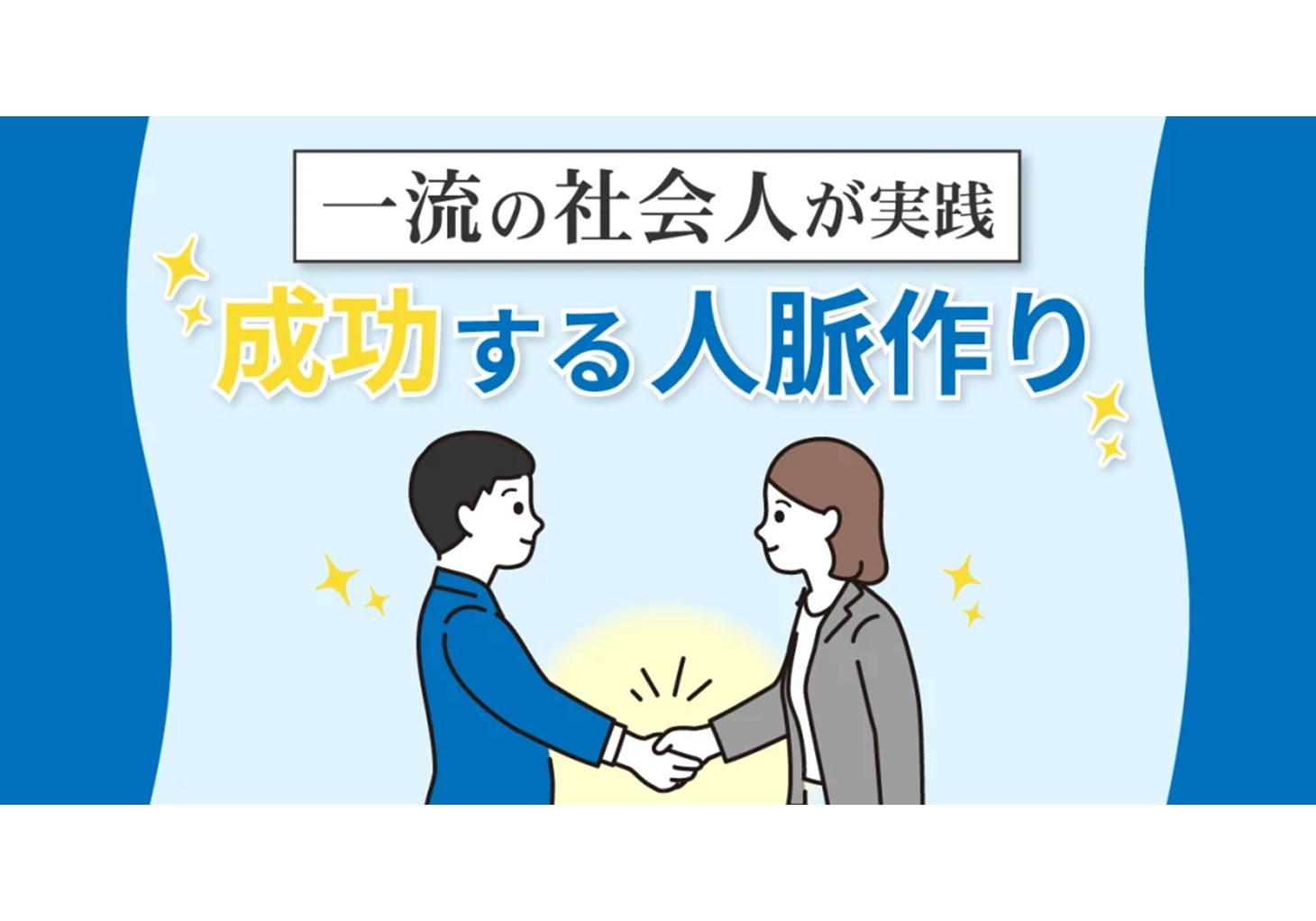 仕事で成功するための人脈づくり なぜ必要か 方法をご紹介 ビズリーチ