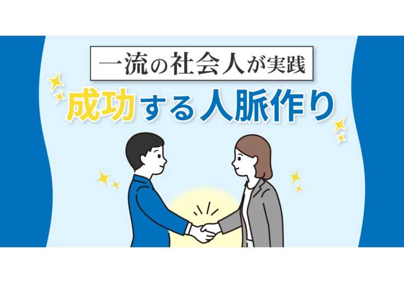 仕事で成功するための人脈づくり！なぜ必要か、方法をご紹介 | ビズリーチ