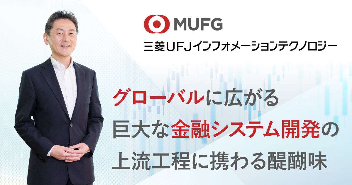 三菱UFJインフォメーションテクノロジー株式会社 三菱UFJインフォメーションテクノロジー株式会社