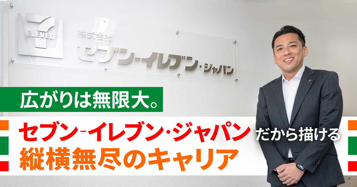 株式会社セブン‐イレブン・ジャパン