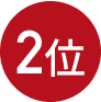 2位