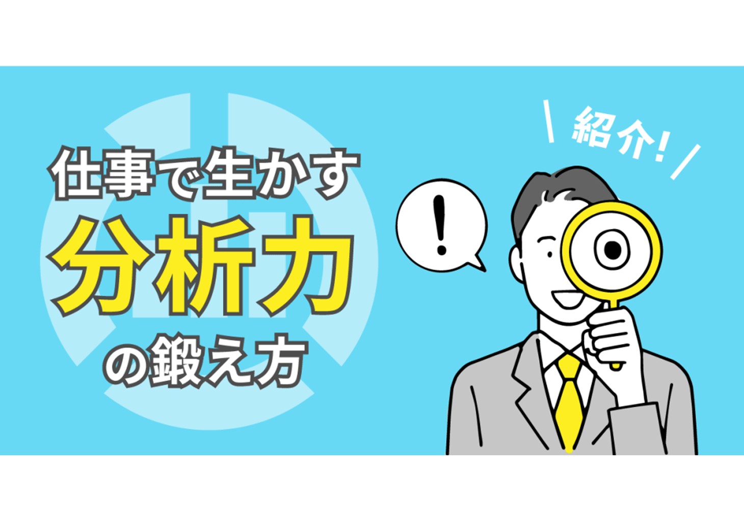 分析とは何か 仕事で生かす分析力の鍛え方を紹介 ビズリーチ