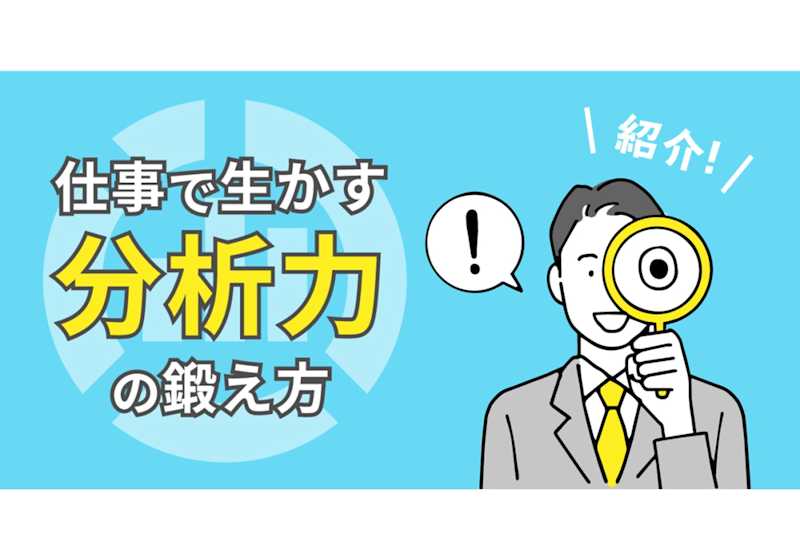 分析とは何か 仕事で生かす分析力の鍛え方を紹介 ビズリーチ