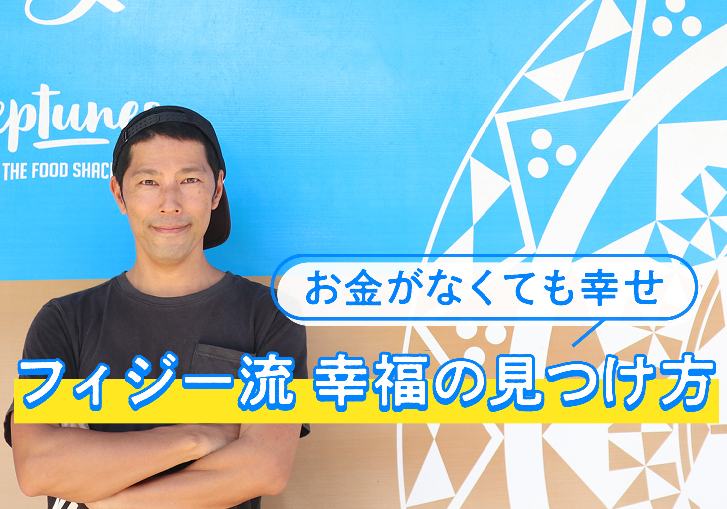 幸せに「お金」や「成長」は必要か？ 南国フィジー流「人生の幸福」の