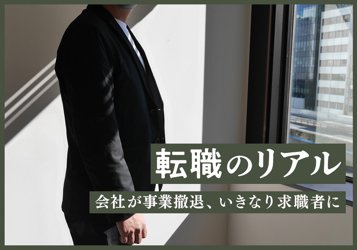 46歳、事業撤退で急きょ職探し それでも転職に困らなかったわけ | ビズリーチ