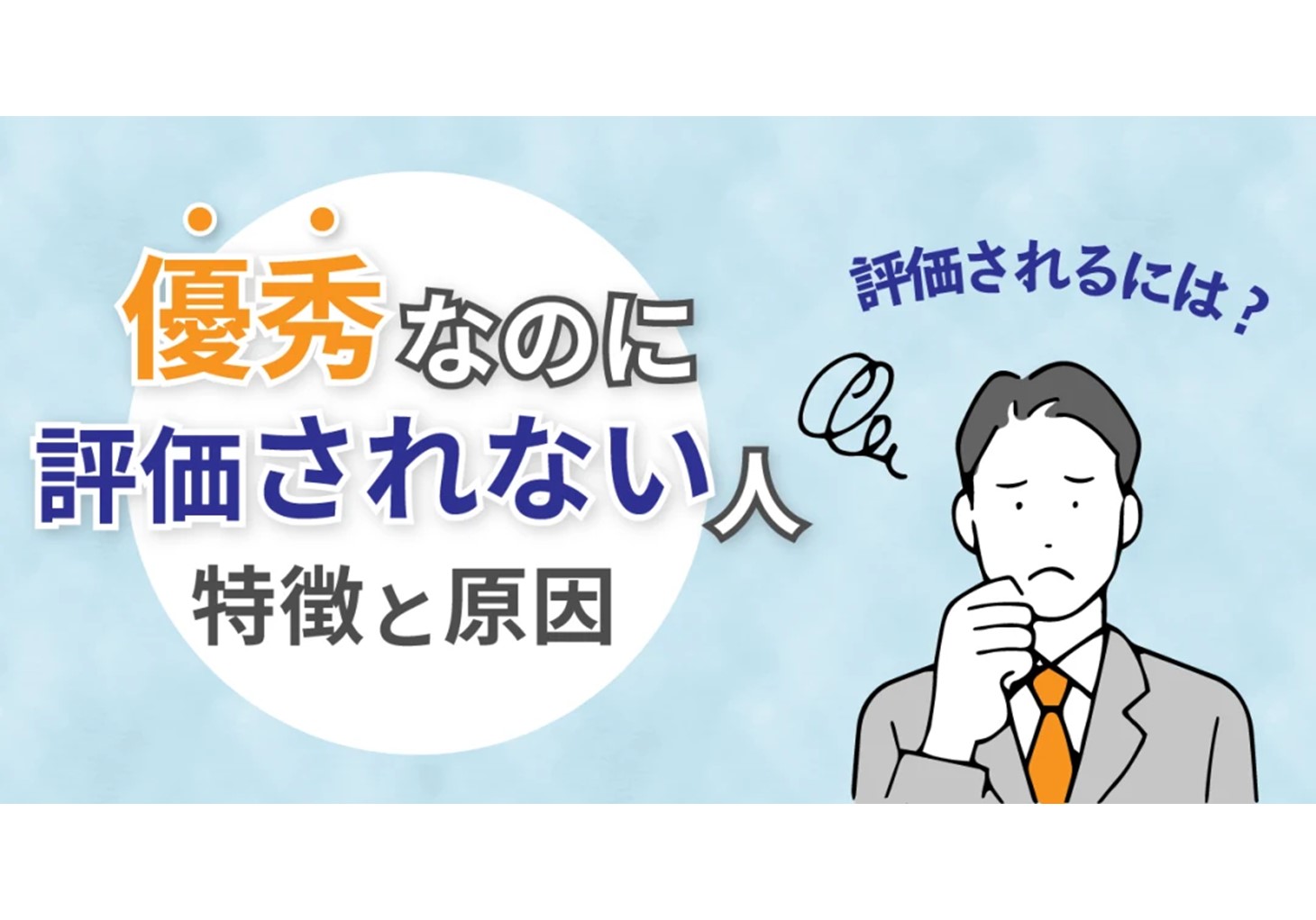 優秀なのに職場から評価されない人の特徴と原因。正当に評価されるため