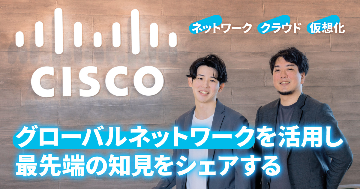 シスコシステムズ合同会社