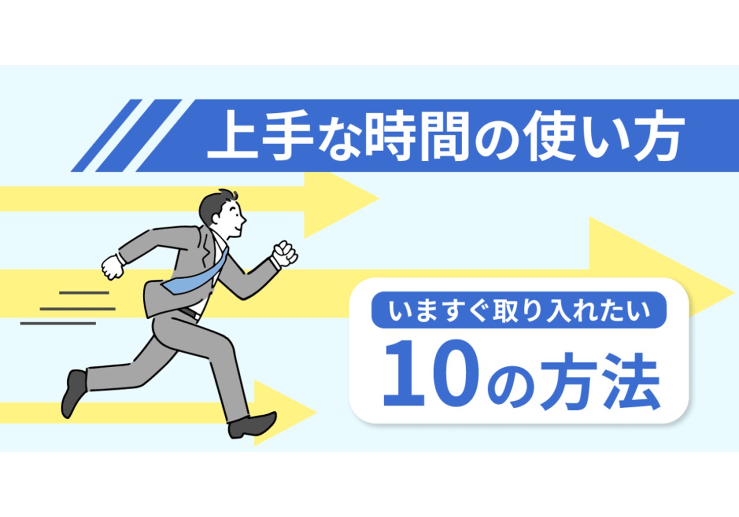 時間の使い方でこんなにも人生が変わる！ 取り入れたい10の方法