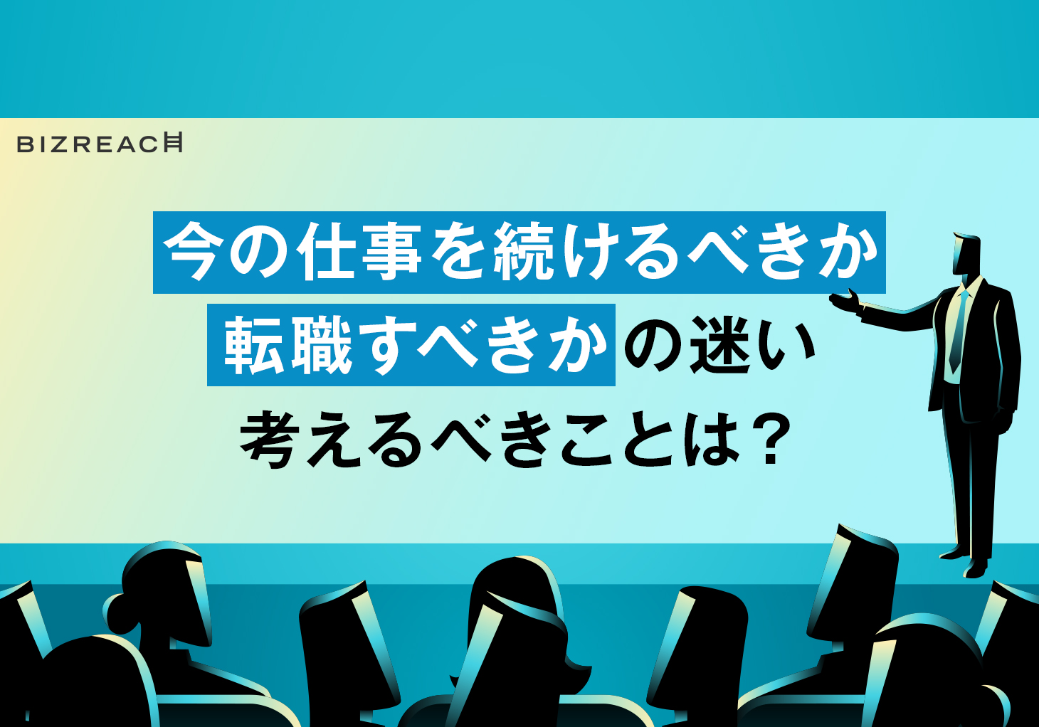 転職の迷い・悩み、その原因と対策。転職すべきか？ その会社でいい