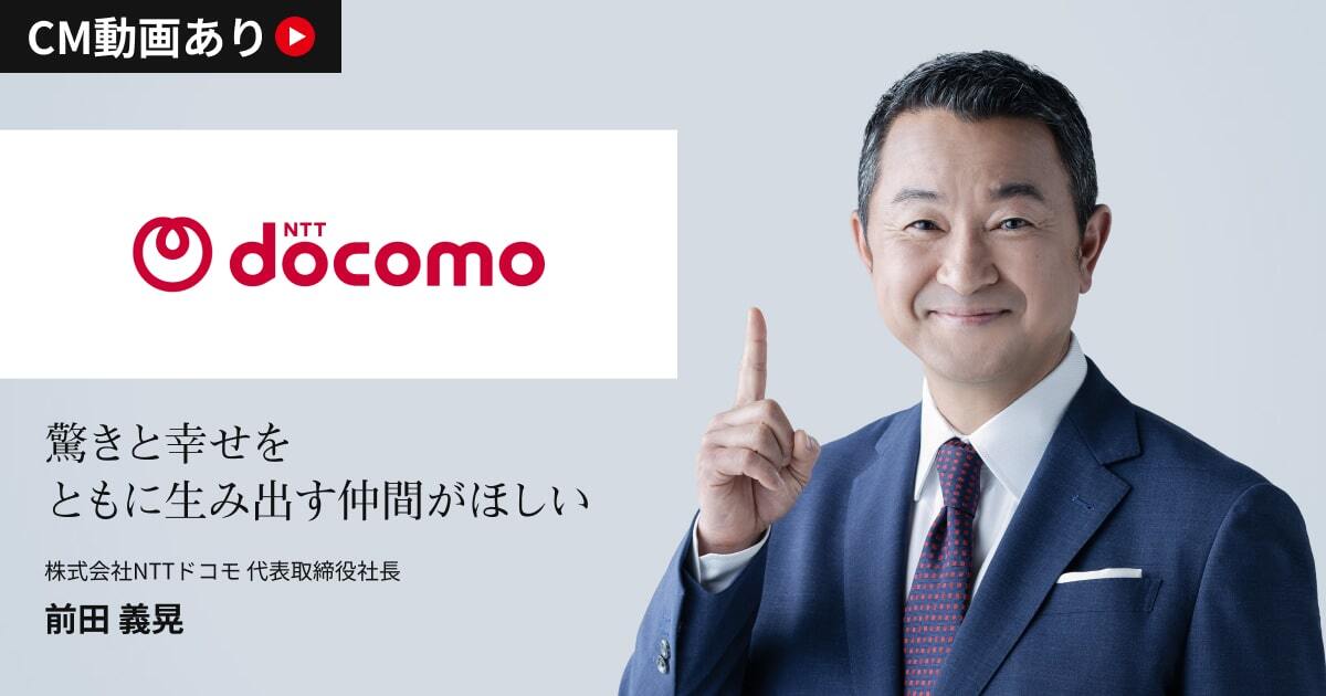 株式会社NTTドコモ