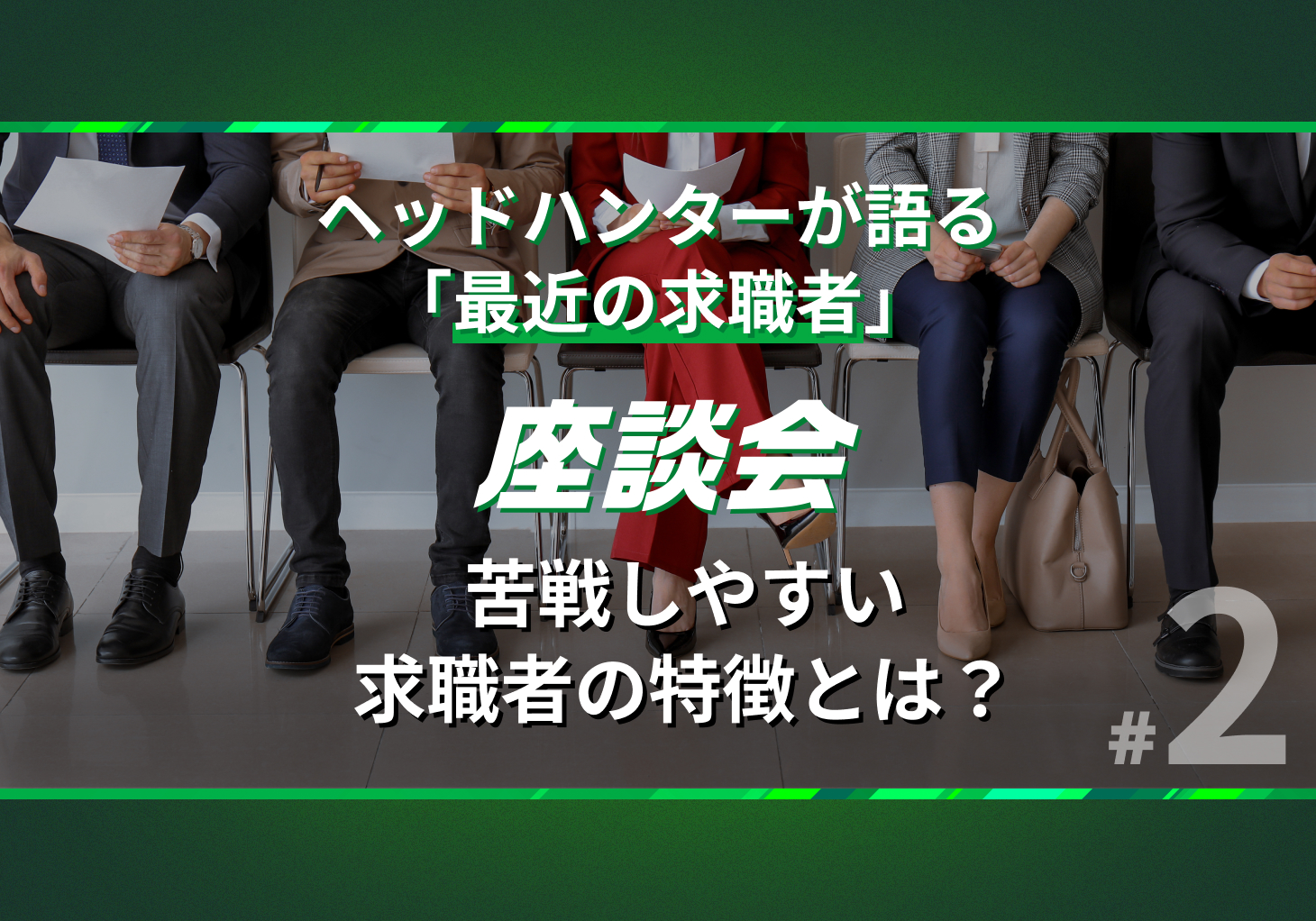 転職はテクニックで対応可能」と考える人は苦戦傾向 ヘッドハンターが