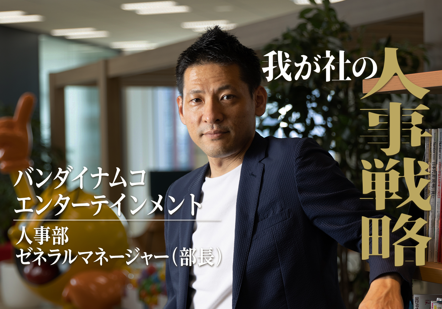 バンダイナムコエンターテインメントの人事戦略 基本給「月平均5万円上げ」のワケ | ビズリーチ