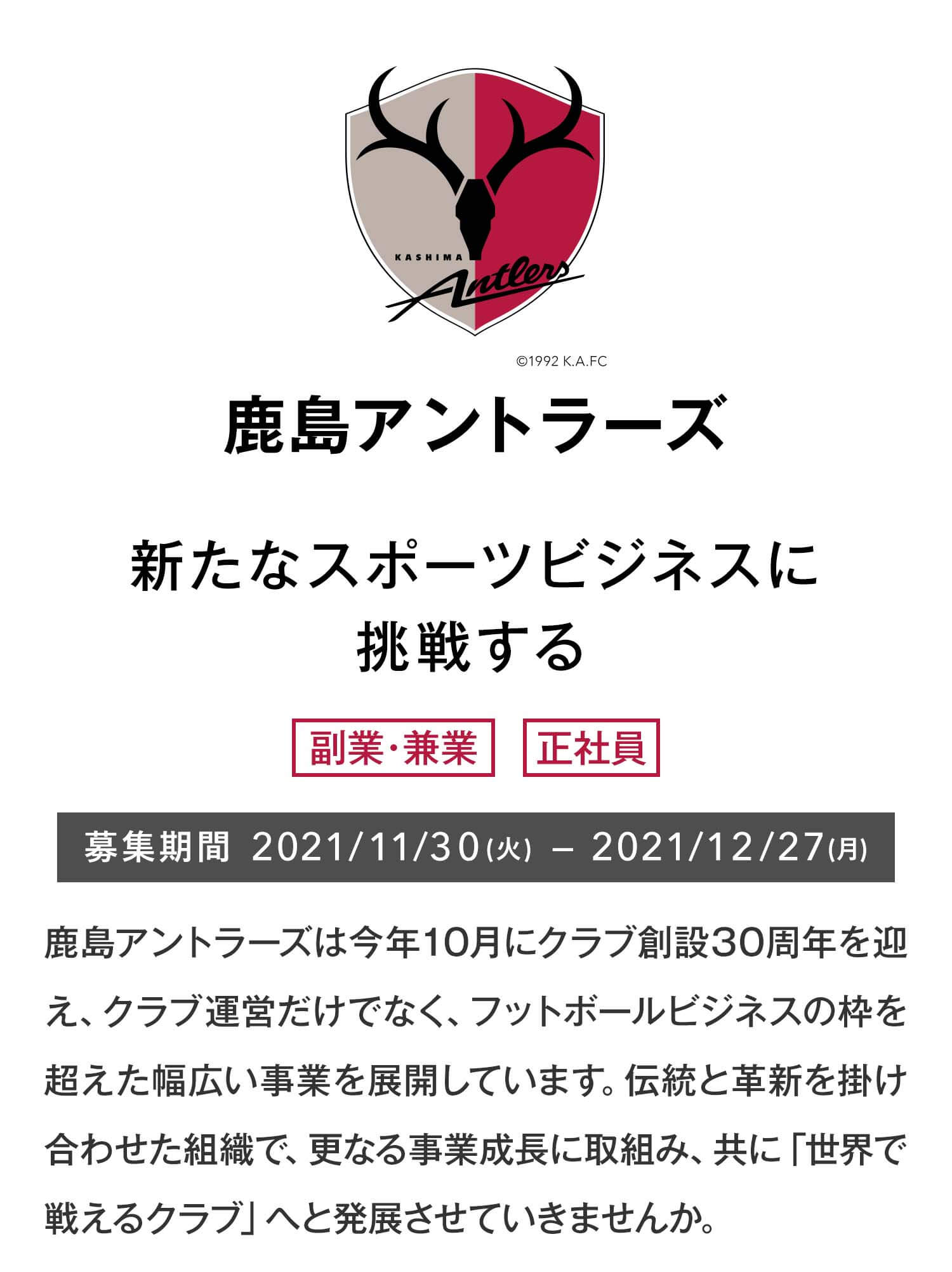 鹿島アントラーズ 新たなスポーツビジネスに挑戦する 副業・兼業、正社員 募集期間2021/11/30（火）～2021/12/27（月）