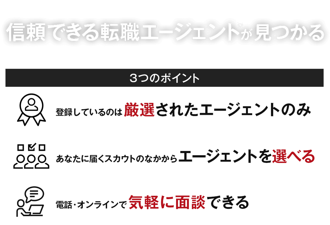 信頼できる転職エージェントが見つかる