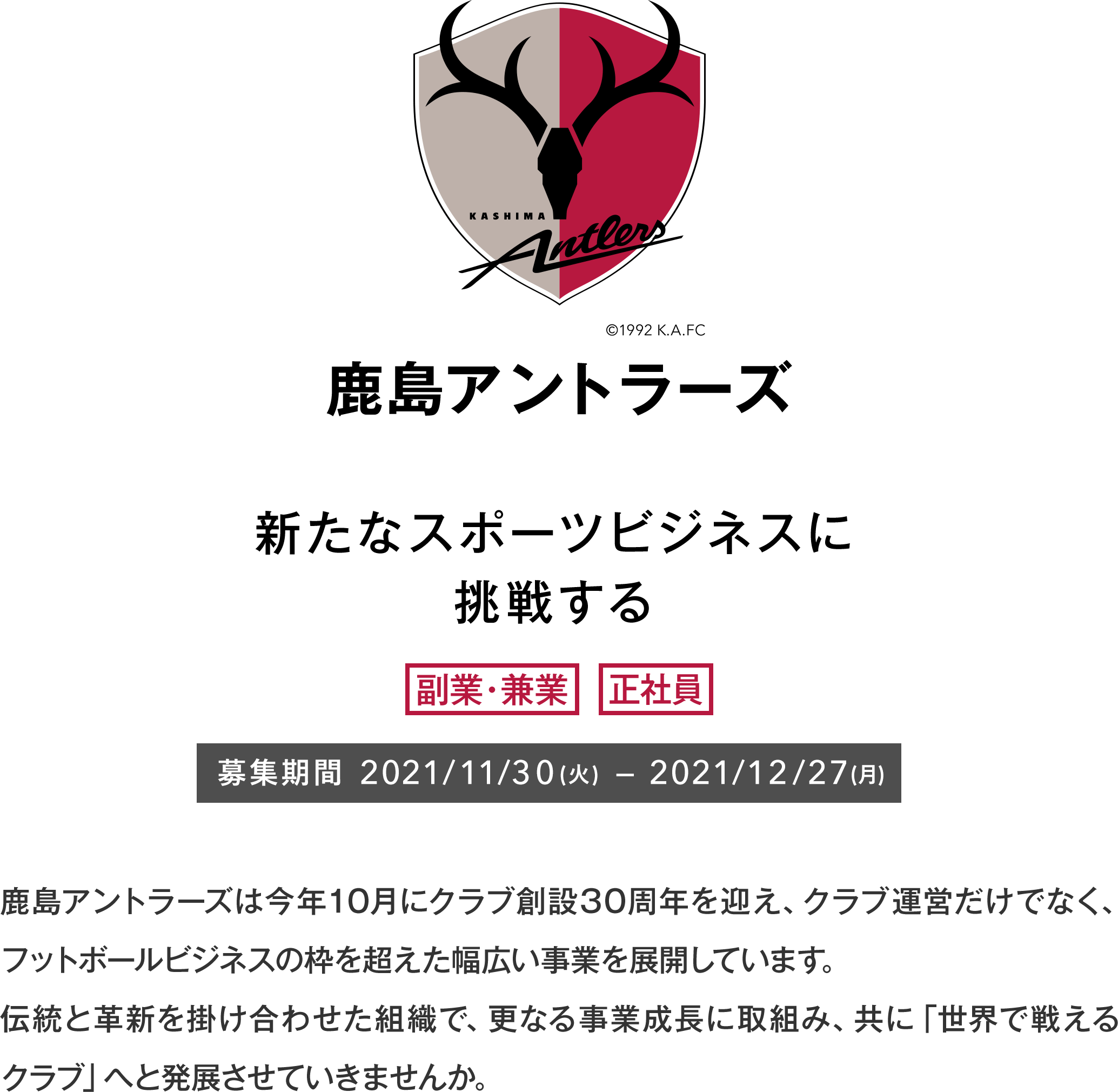 鹿島アントラーズ 新たなスポーツビジネスに挑戦する 副業・兼業、正社員 募集期間2021/11/30（火）～2021/12/27（月）