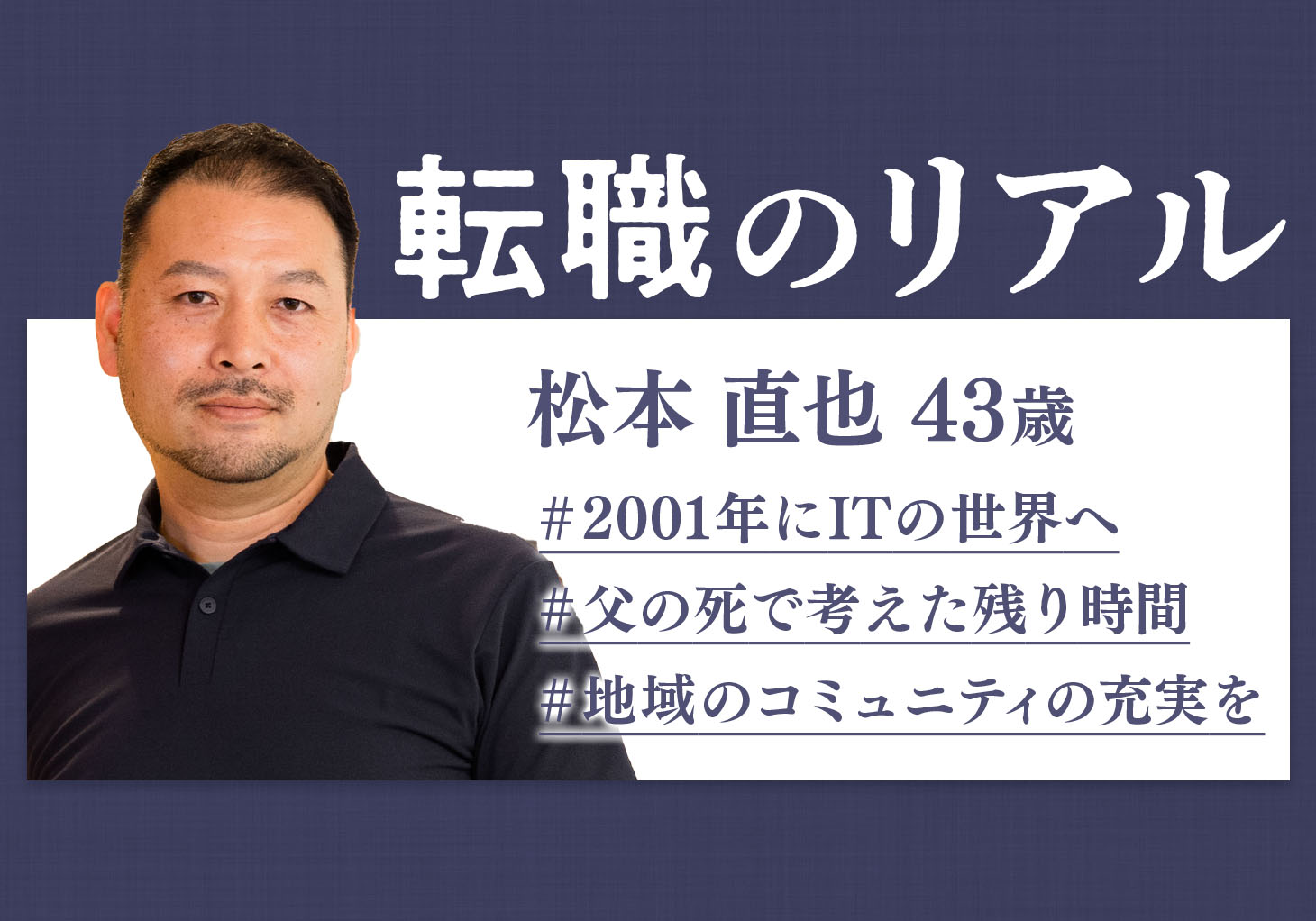 DB松本 43歳で考えた「残り時間は7年」 スタートアップより大企業を選んだ