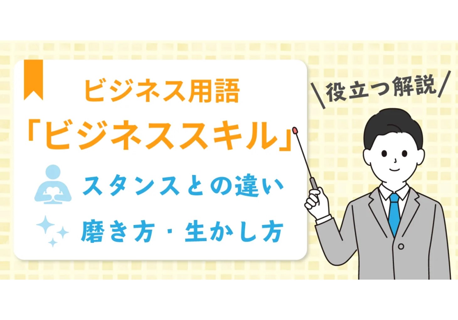 スキルと能力