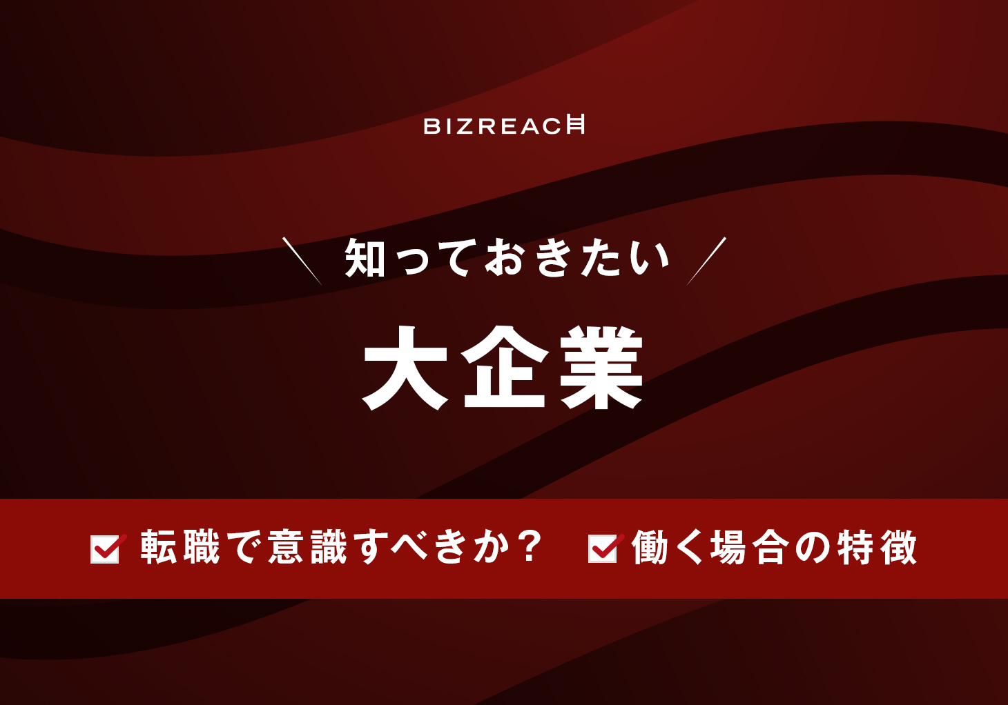 大企業の定義とは？中小企業との違い、 働く環境としての特徴などを