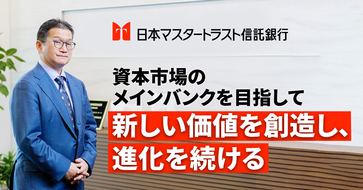 日本マスタートラスト信託銀行株式会社