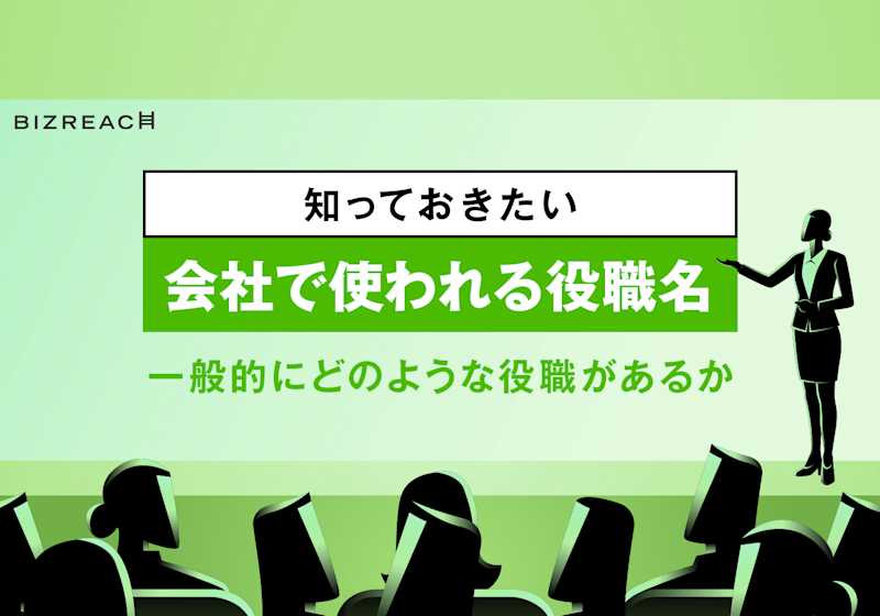 会社の役職の一覧 自身の会社で使われる呼称は 他社ではどのポジションに当たるか ビズリーチ