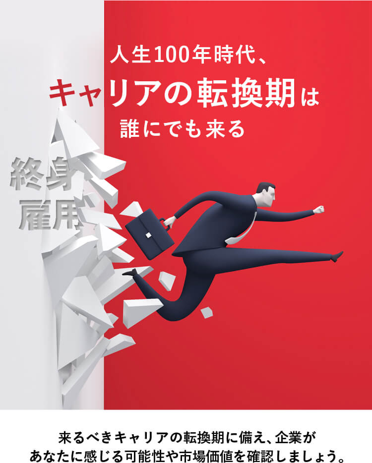 人生100年時代、キャリアの転換期は誰にでも来る