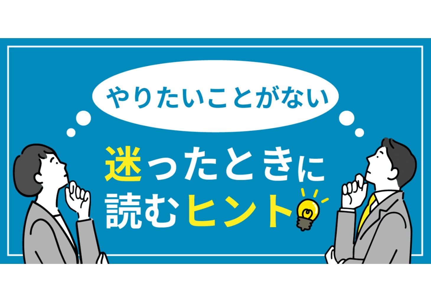 仕事 転職で やりたいことがない と迷ったときに読むヒント ビズリーチ