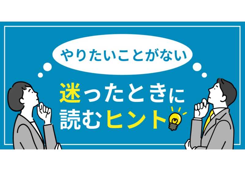 仕事 転職で やりたいことがない と迷ったときに読むヒント ビズリーチ