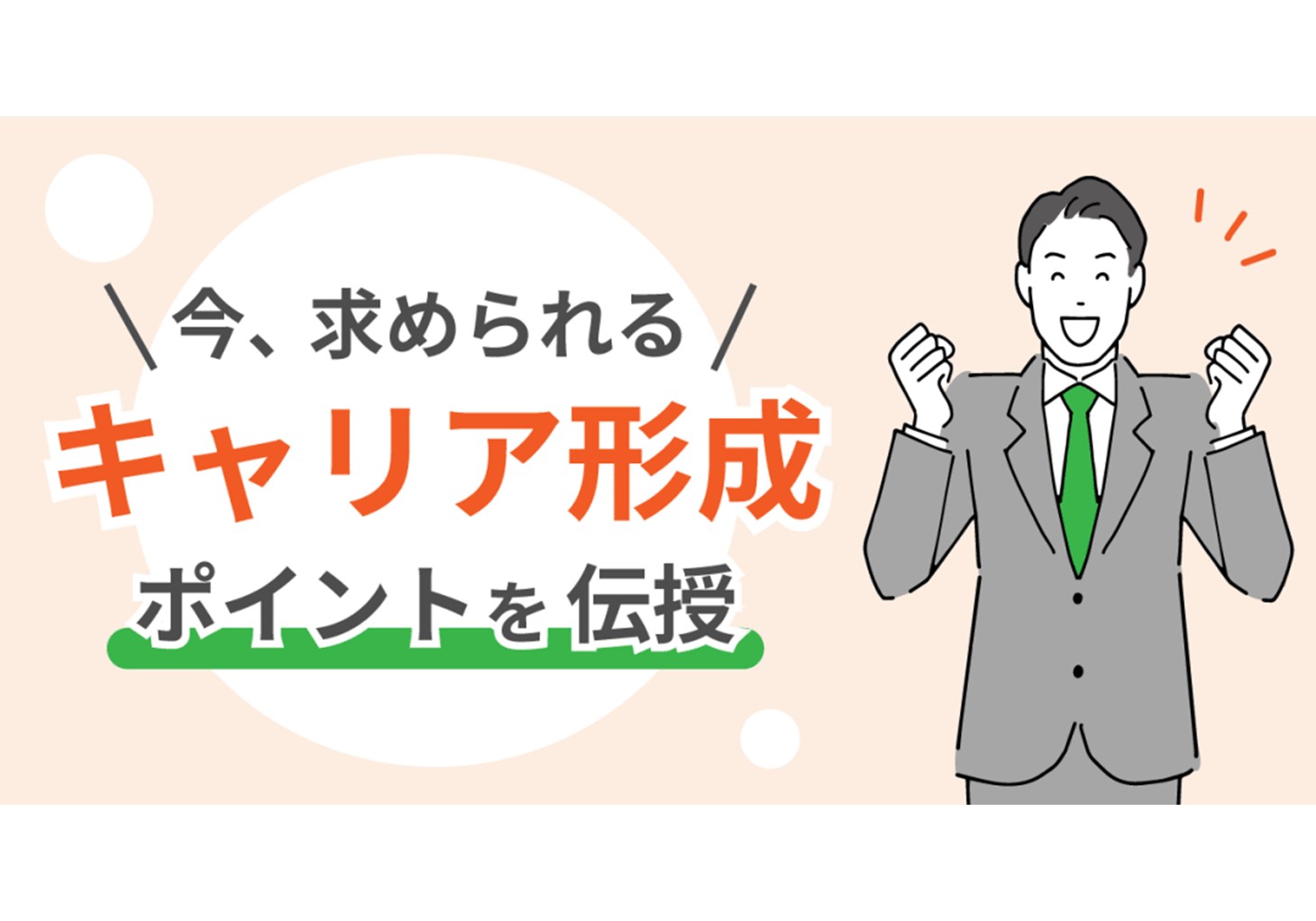 キャリア形成とは？ 今のビジネスパーソンに求められるキャリア形成と