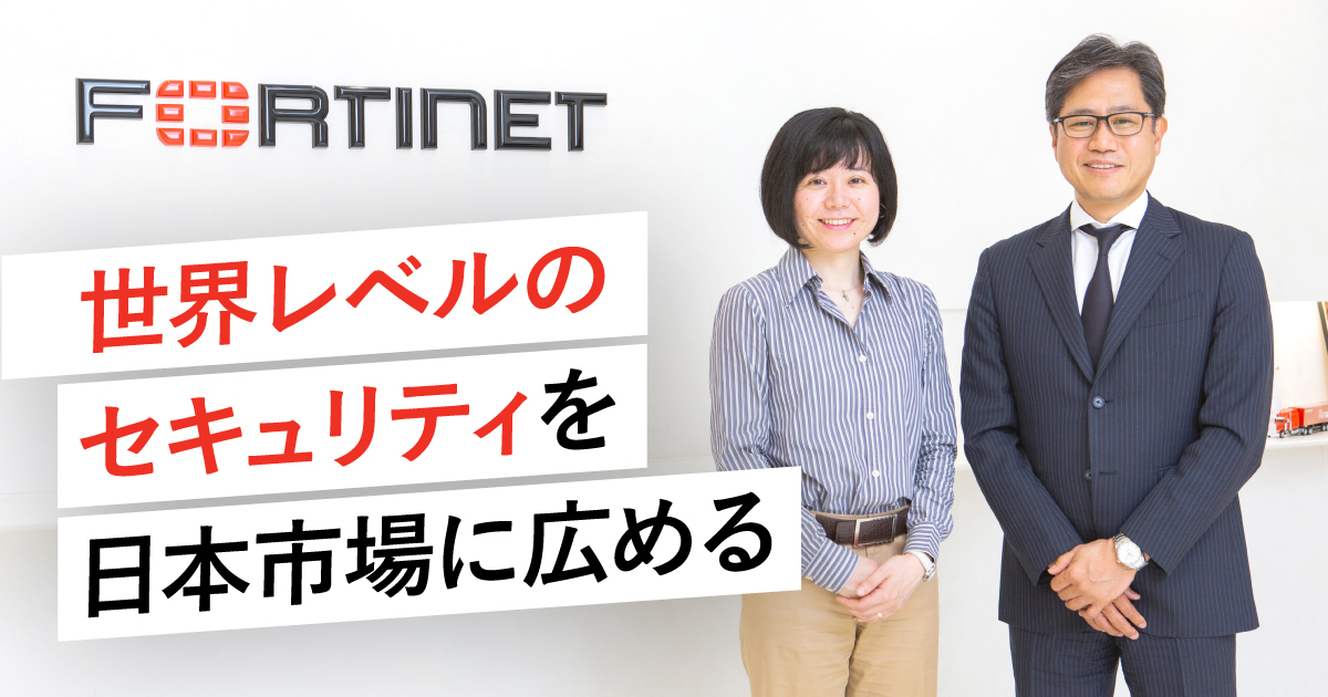 フォーティネットジャパン合同会社