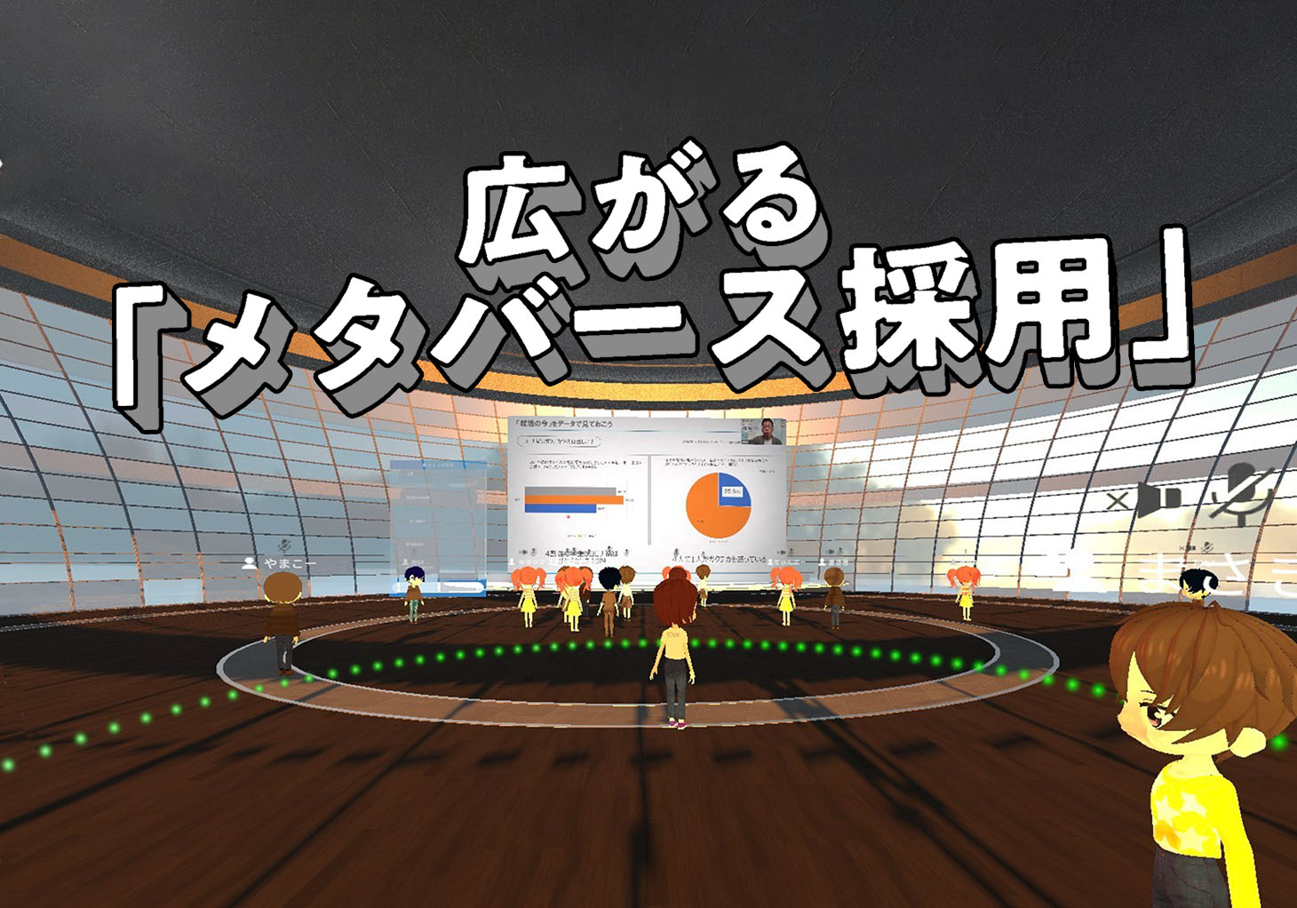 広がる「メタバース採用」 次世代ネット「Web3」や「ゲーム」などで先行、日本でも | ビズリーチ