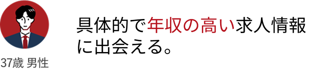 具体的で年収の高い求人情報に出会える。
