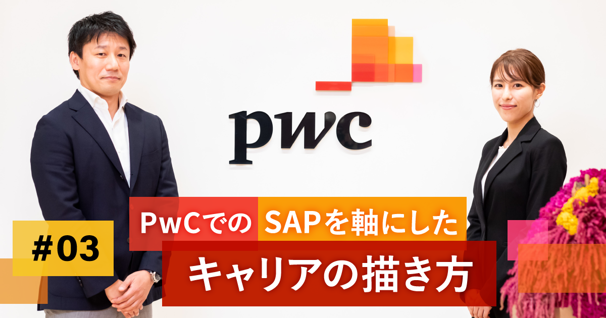 PwCコンサルティング合同会社