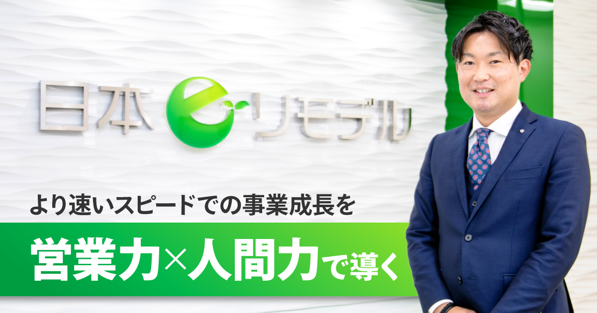 日本eリモデル株式会社