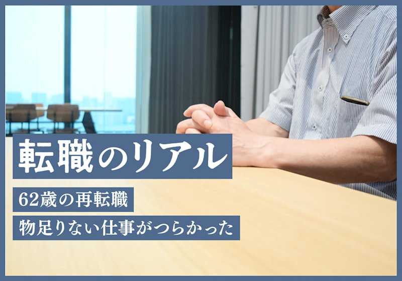 62歳の再転職、物足りない仕事がつらかった 定年間近で「もう、頑張ら 