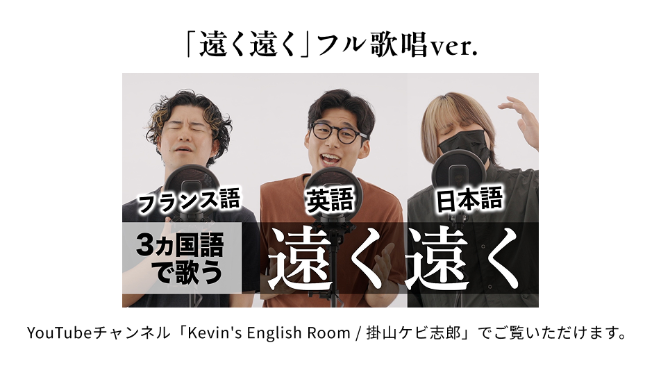 「遠く遠く」フル歌唱ver. フランス語、英語、日本語3ヶ国語で歌う遠く遠く YouTubeチャンネル「Kevin's English Room / 掛山ケビ志郎」でご覧いただけます。