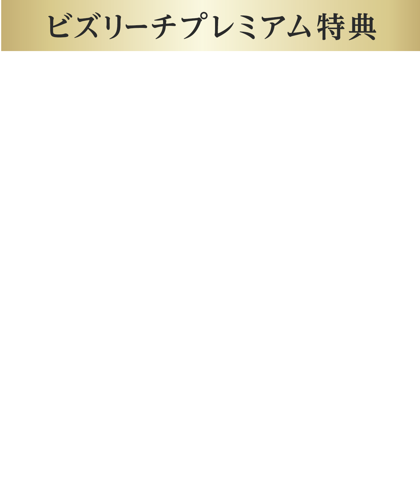 ビズリーチの有料プランが30日間無料(税込5,478円相当※)※Web決済、ご利用期間が1カ月間の場合 はじめて「ビズリーチ」をご利用になり、登録後承認された方が対象です。このページ以外から登録されると対象外となります。